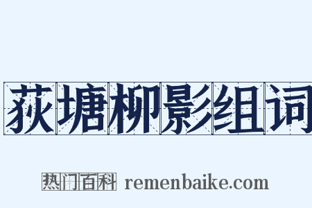 荻塘柳影组词是什么意思的图片